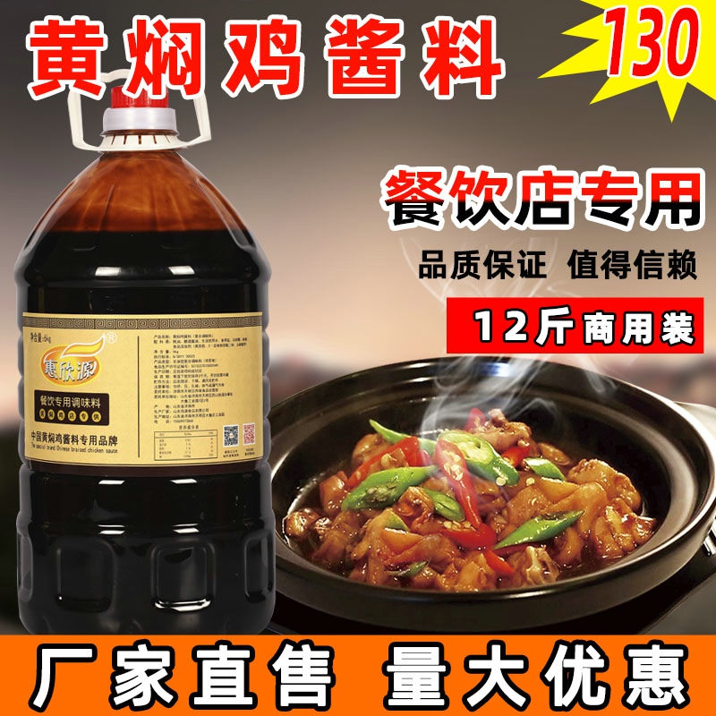 惠欣源黄焖鸡酱料正宗黄焖酱汁秘制配方砂锅调料餐饮商用12斤装