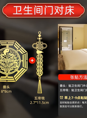 厕所卫生间在西北角化解五帝钱吉祥结门对门葫芦八方来财金属贴