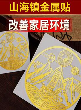 纯铜山海镇贴室外大门室内挂件八卦镜图壁画小摆件双麒麟挂画贴纸