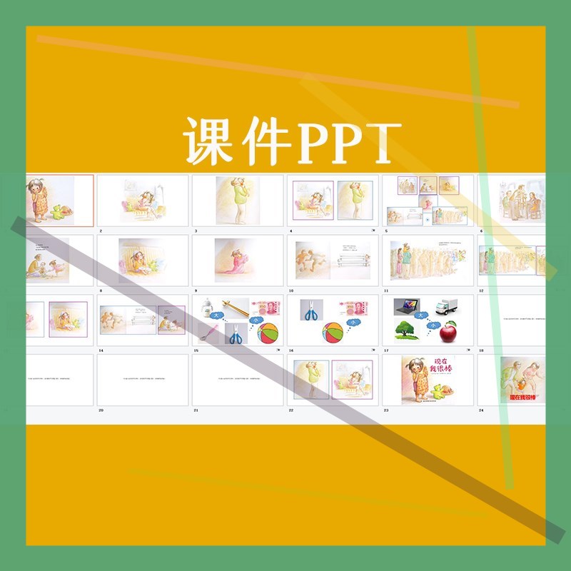 应彩云幼儿园优质公开课大班语言绘本游戏我现在很棒教案课件PPT