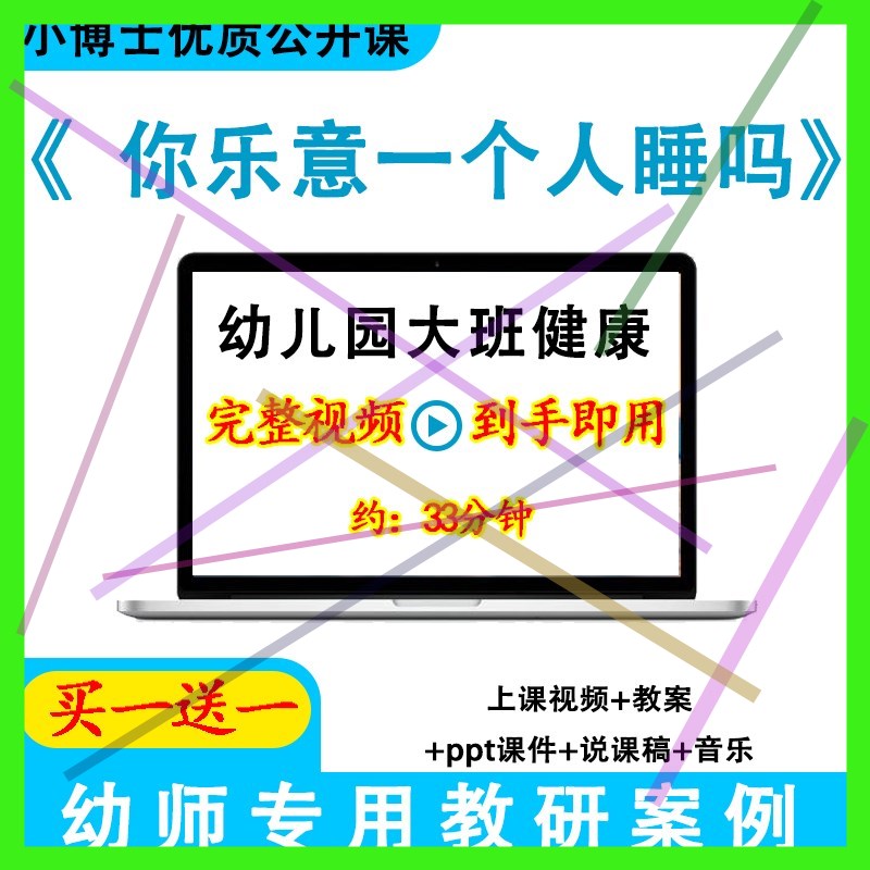 幼儿园优质课大班健康《你乐意一个人睡吗》视频教案课件公开课.