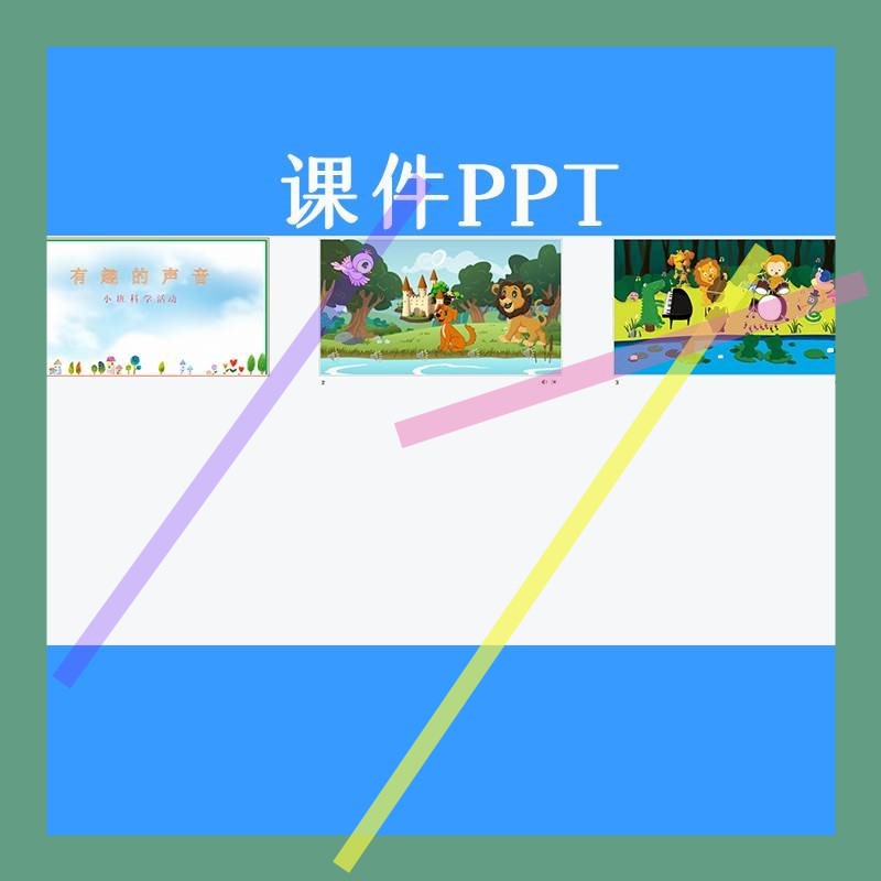 幼儿园优质课小班科学《有趣的声音》视频教案ppt课件公开课3 - 图0