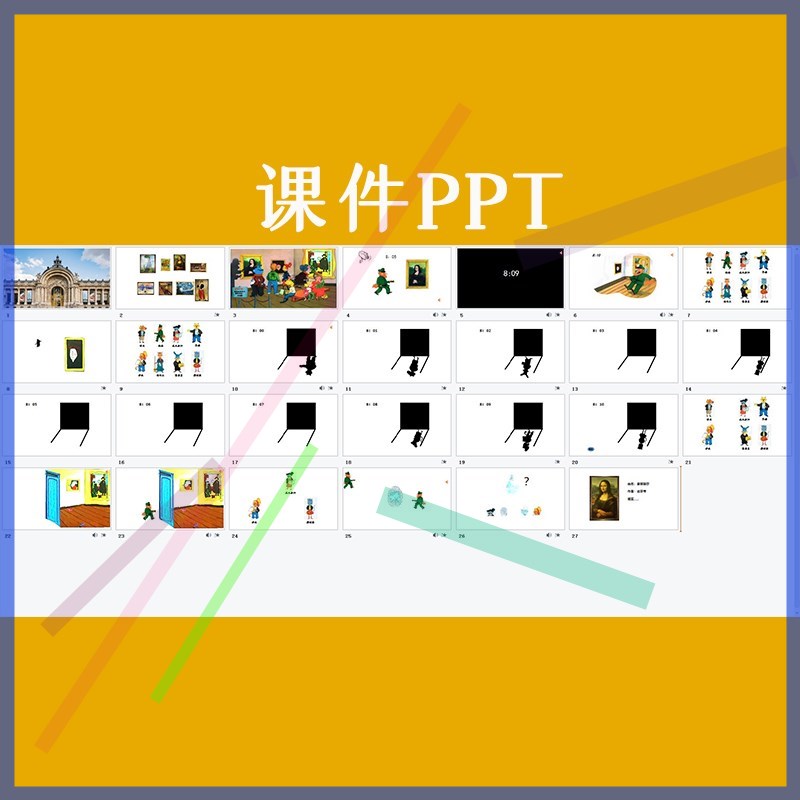 幼儿园大班科学绘本博物馆奇案优质公开课教案希沃课件ppt