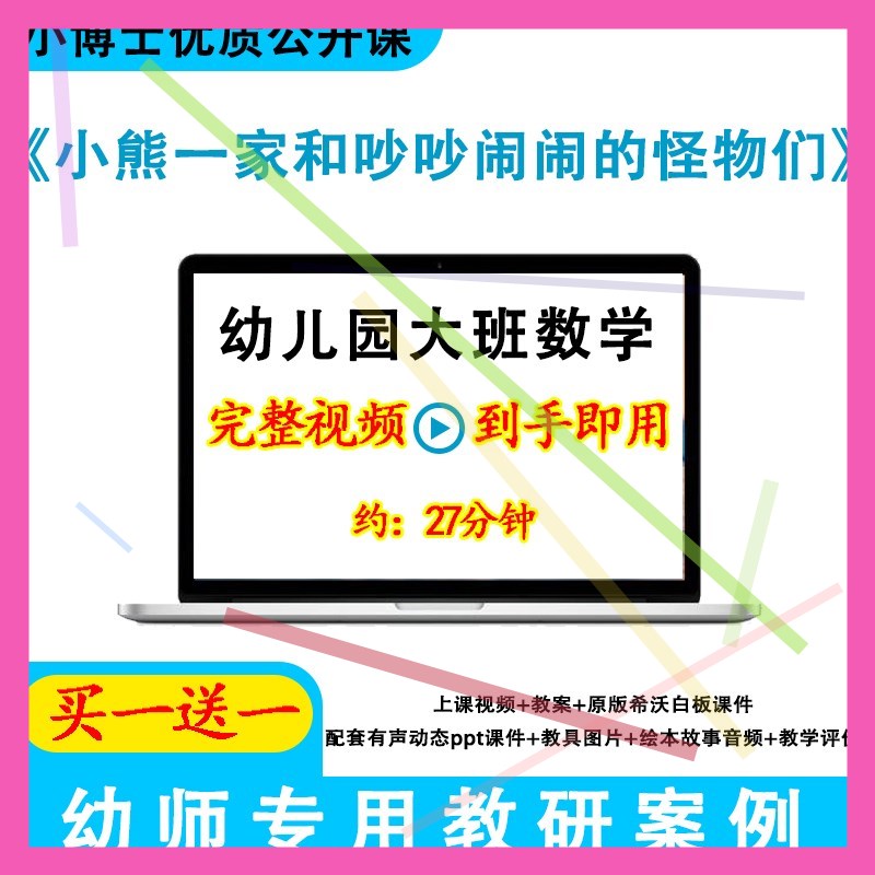 幼儿园大班数学小熊一家和吵吵闹闹的怪物们优质公开课希沃课件. - 图1