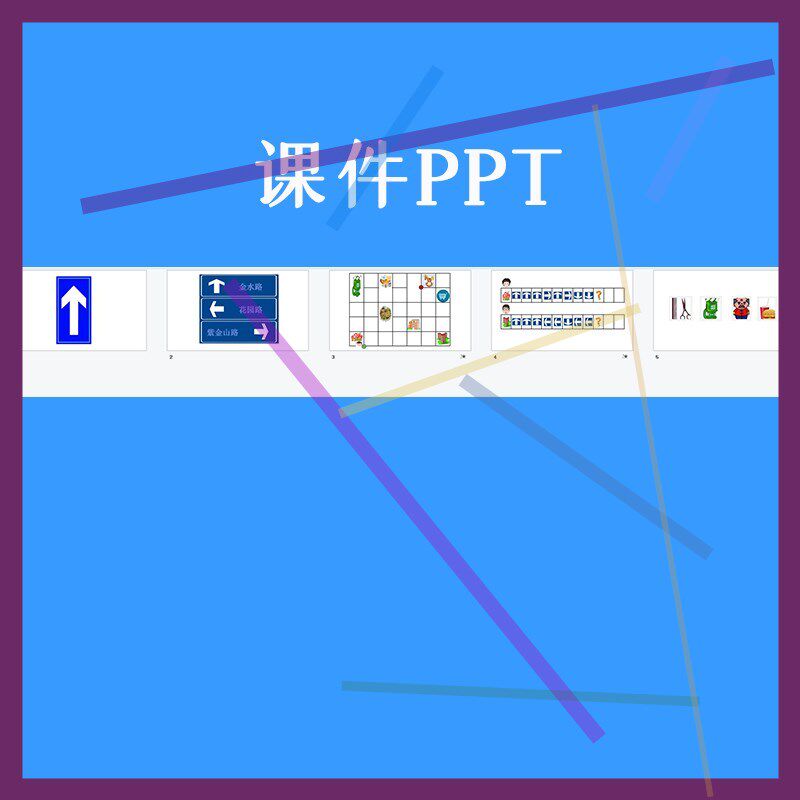 幼儿园优质课公开课大班数学游戏有趣的线路图视频教案ppt课件.