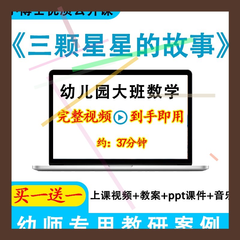 幼儿园优质课大班数学《三颗星星的故事》视频PPT课件教案公开课.