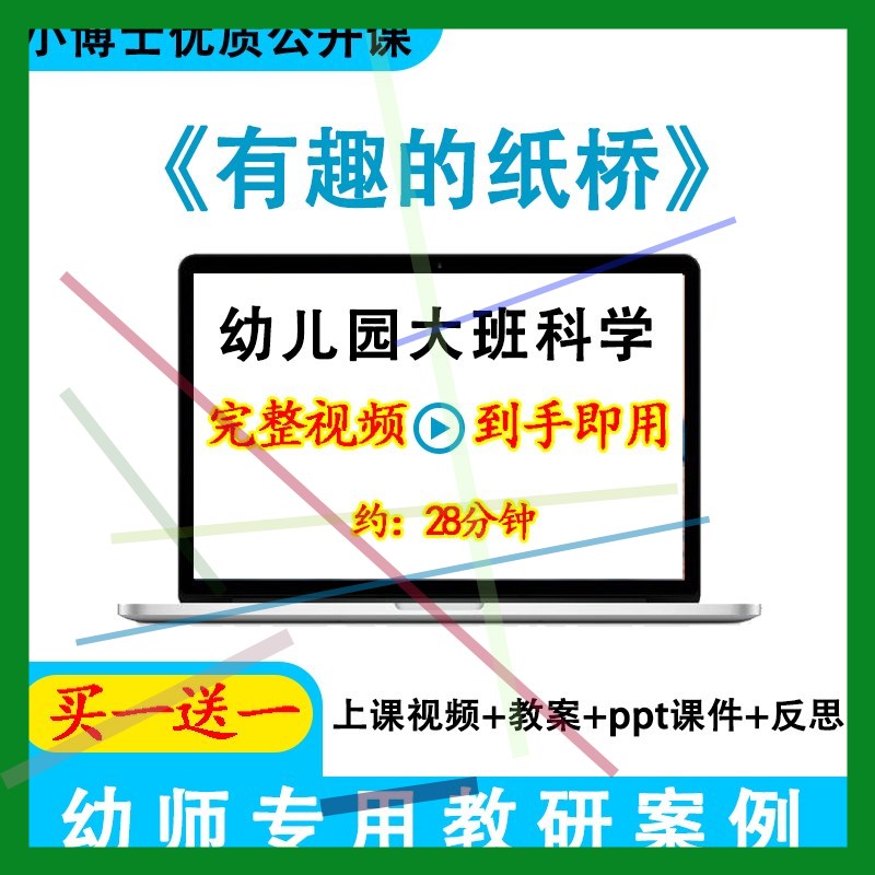 幼儿园面试优质课大班科学《有趣的纸桥》视频教案ppt课件公开课.
