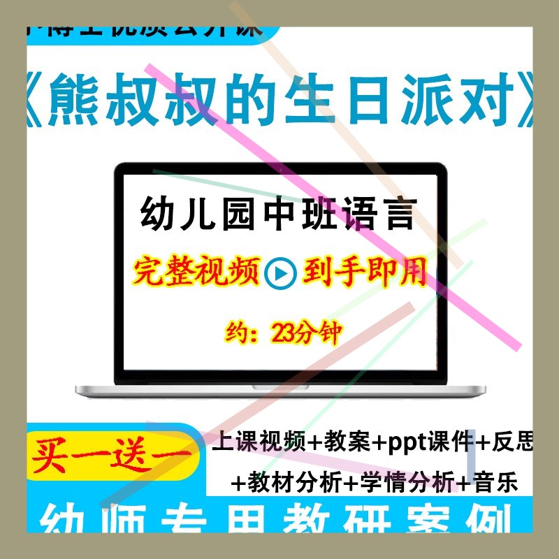 幼儿园优质课中班语言《熊叔叔的生日派对》视频教案ppt课件公开. - 图1