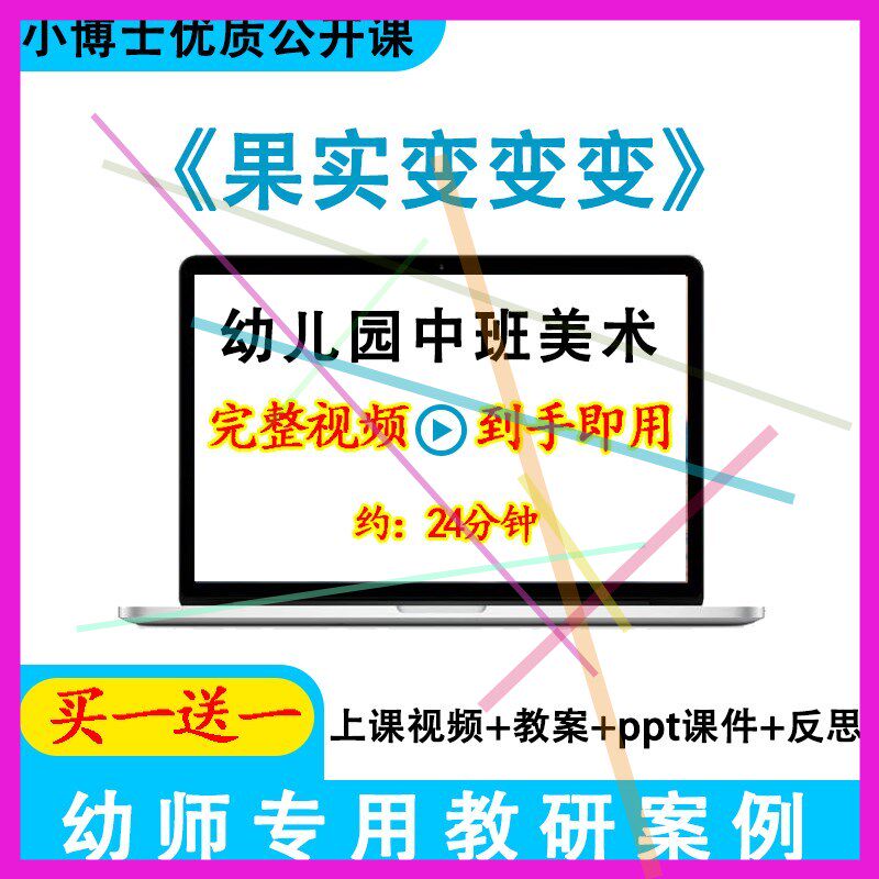 幼儿园面试优质课中班美术《果实变变变》视频教案ppt课件公开课.