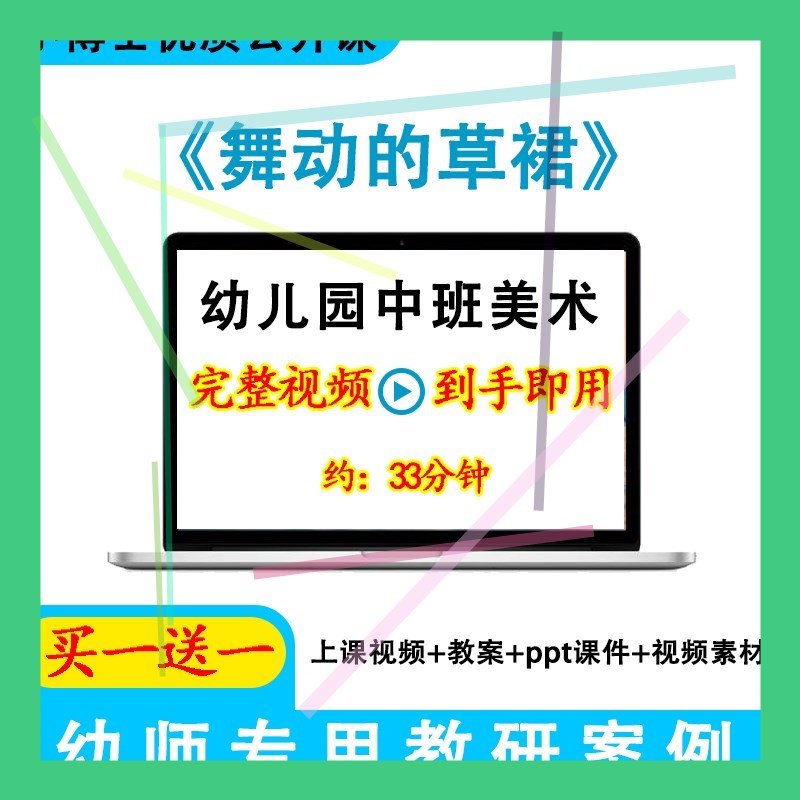 幼儿园优质课视频教案ppt课件中班美术《舞动的草裙》活动公开课.