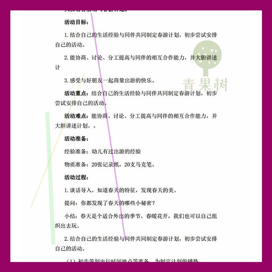 新幼儿园大班语言春游计划优质课公开课教案ppt课件反思春天合作