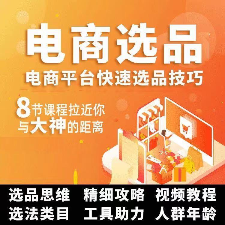 淘宝拼多多闲鱼开店电商选品教程蓝海产品开发爆单类目商品营销-图0