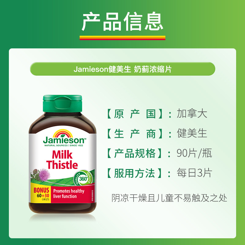 jamieson健美生奶蓟草护肝片水飞蓟熬夜进口护肝片女性官方