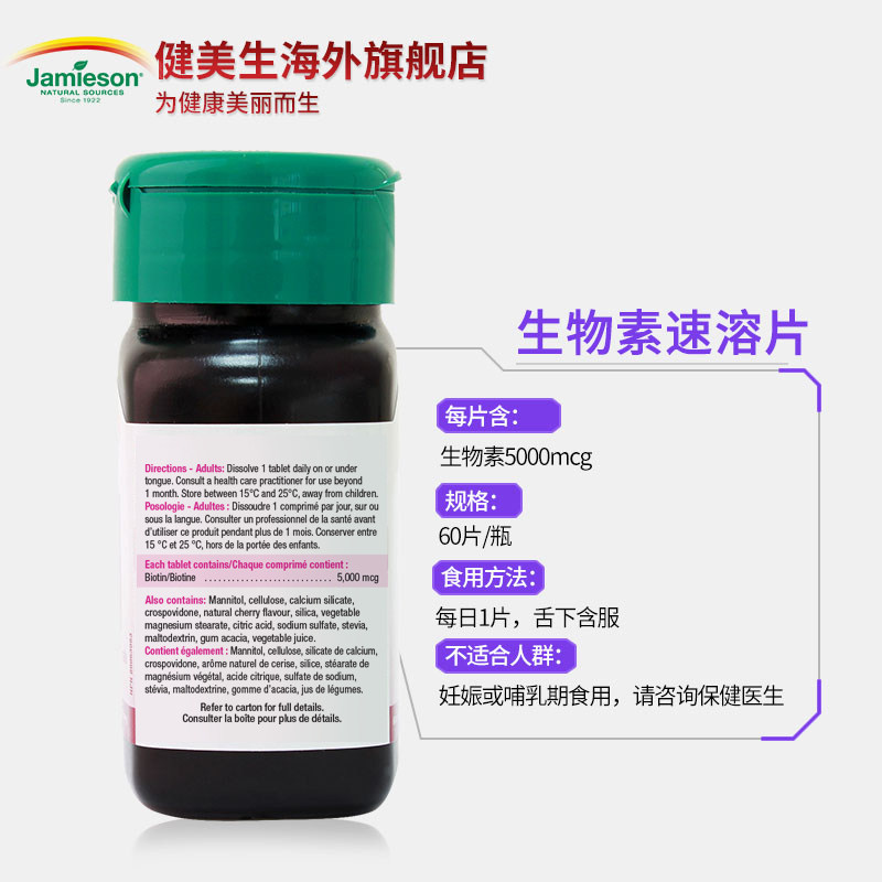 jamieson健美生生物素生发片60片 Jamieson健美生海外复合维生素/矿物质
