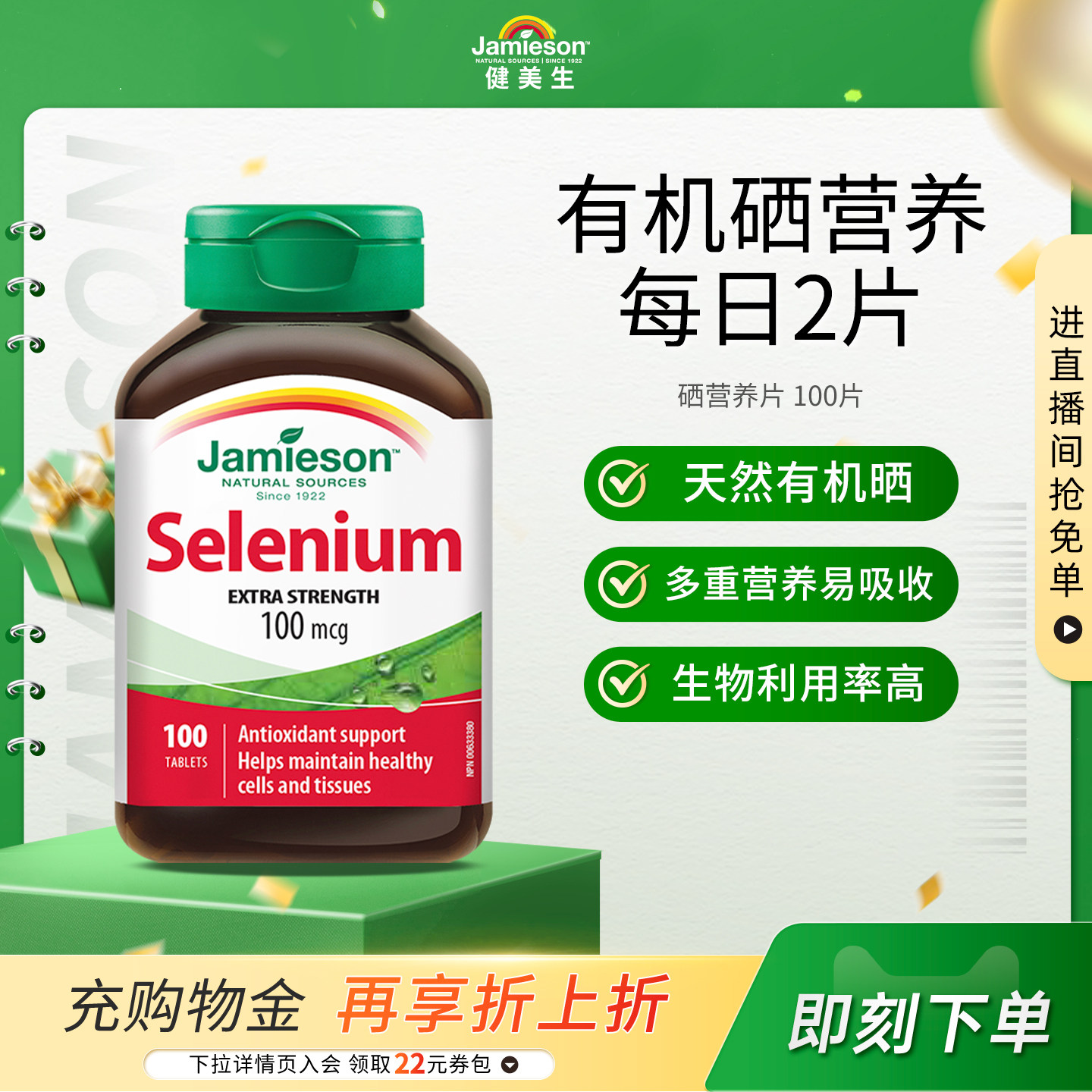 Jamieson健美生硒片补硒有机贡硒维素酵母富硒元素维生素非麦芽硒