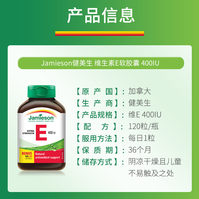 jamieson健美生进口天然维生素e软胶囊400IU120粒 ve胶囊润白嫩肤