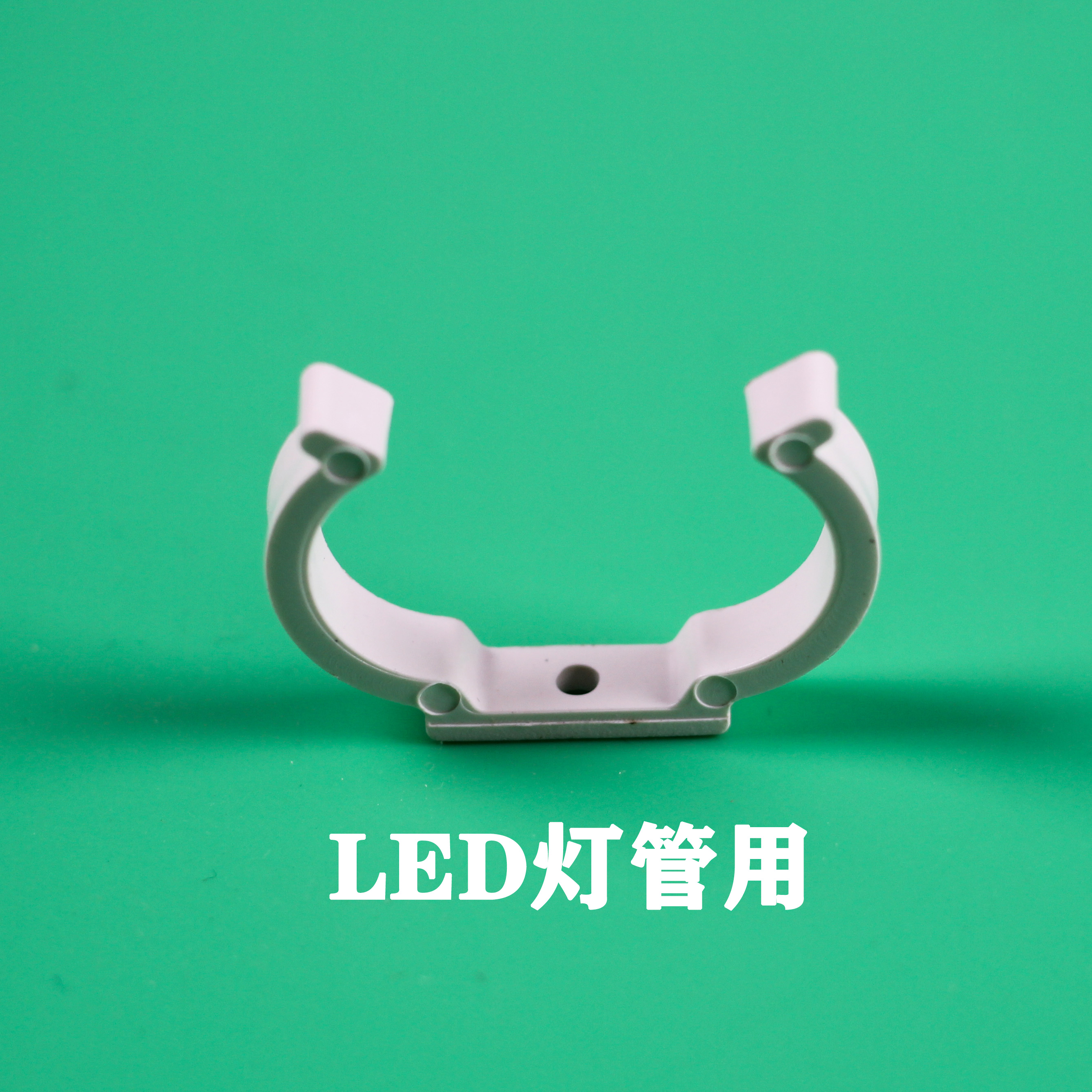 台灯卡子LED荧光灯管卡扣3W4W5W9W11W三基色浴鱼缸塑料固定夹子