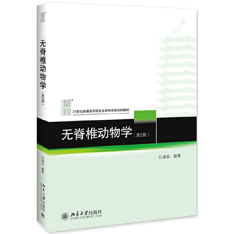 正版无脊椎动物学 第2版 对无脊椎动物的形态 生理生态分类等内容进行了介绍着重介绍动物的生活及进化发展水平北京大学 山东书虫图书专营店