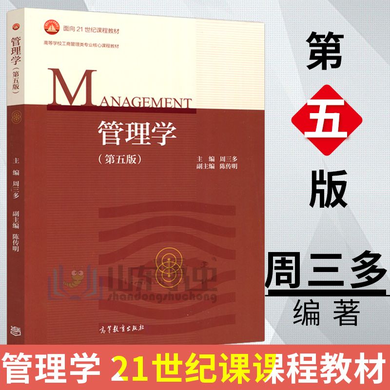 正版现货 新版 周三多 管理学 第五版5版 高等教育出版社 管理学教材管理学原理与实务基础教材考研用书可搭罗宾斯管理学教程