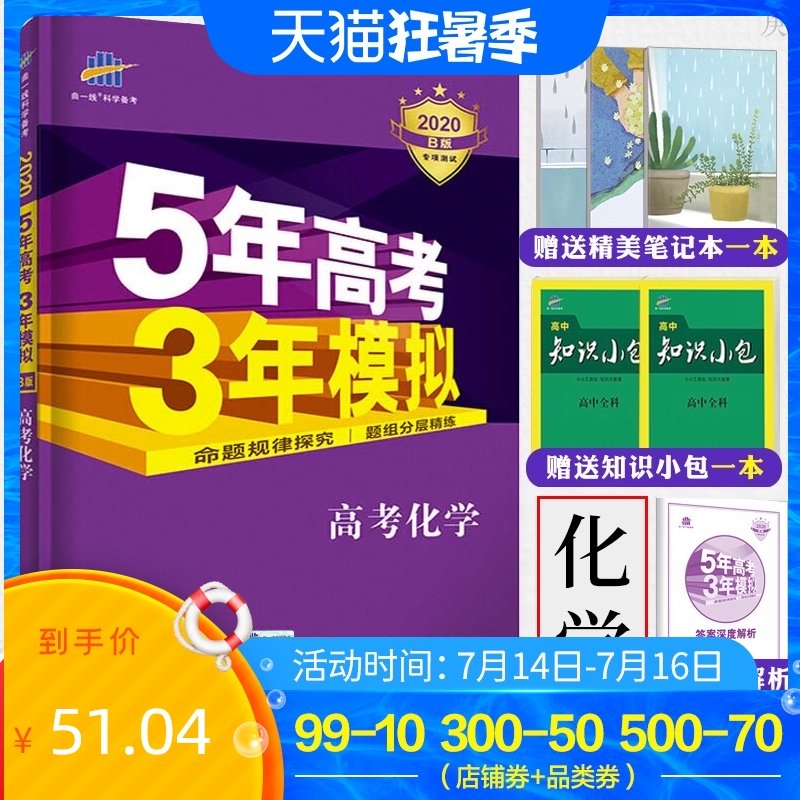 五三高考化学b版 新人首单立减十元 2021年7月 淘宝海外