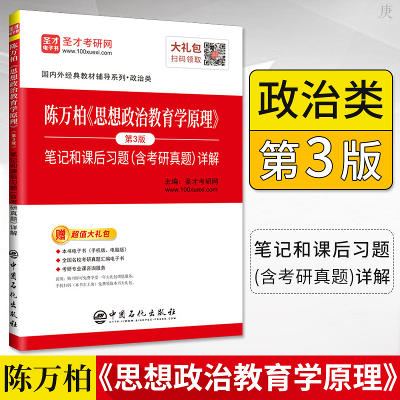 备考2022 陈万柏 思想政治教育学原理 第3版第三版笔记和课后习题含考研真题详解 政治学考研教材配套资料 圣才官方正版教辅图书