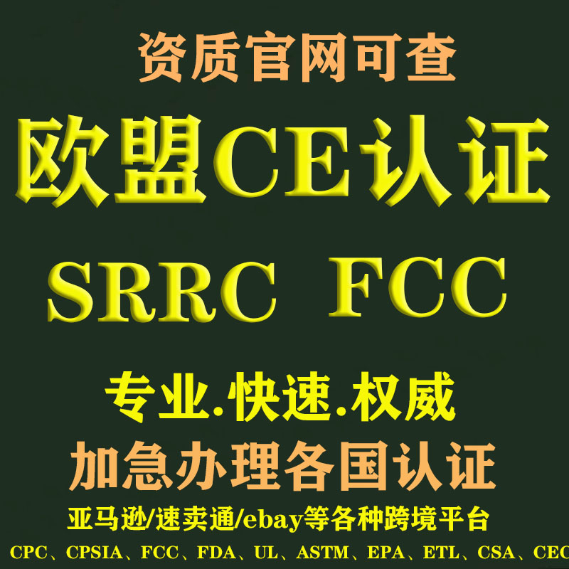 欧盟CE认证办理亚马逊玩具FCCROHS可查代办SRRC