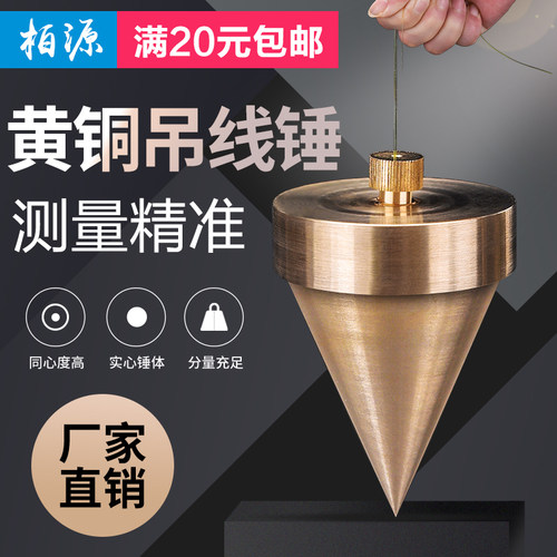 黄铜线坠线垂线陀线坠线锥吊线坠铜线锤垂12.5/50/100/200/500克 - 图2