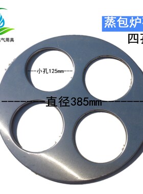二孔三孔四孔蒸包炉面板蒸板