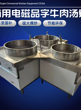 商场明档食堂用电磁大锅灶大功率电大炒炉牛羊品字锅汤面组合炖炉