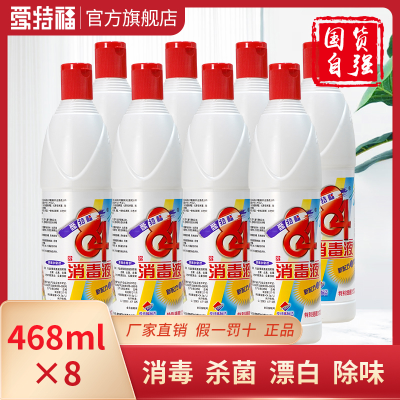 爱特福84消毒液468ml*8瓶八四消毒液家用衣物漂白杀菌消毒水包邮 - 图0