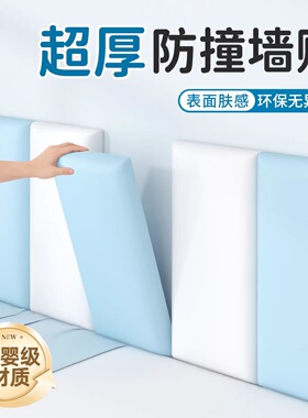 防撞软包墙贴宝宝婴儿防磕碰神器