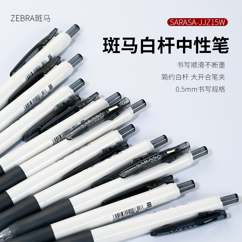 日本ZEBRA斑马JJz15w奶白杆中性笔学生用考试水笔速干按动高颜值 - 图0