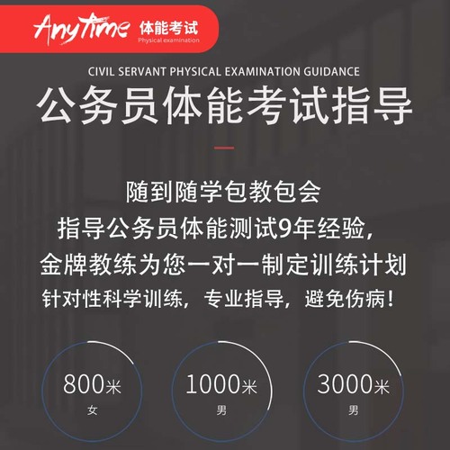 公务员招警体测1000米800米公安体能测试跑步教练训练练习指导辅