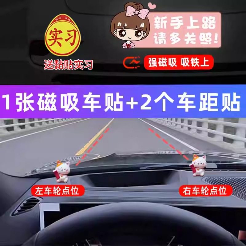 汽车定位贴安全标记摆件新手车内点位神器夜光左右车距判断装饰品