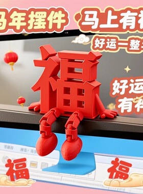 立体马上有福2026新年桌面摆件