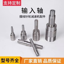 Cycloidal needle wheel reducer accessories: cycloidal needle wheel reducer input shaft