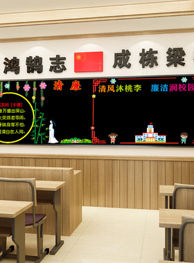 清廉主题黑板报装饰墙贴