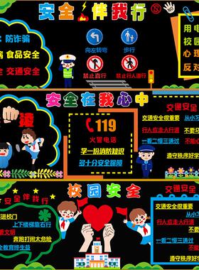 安全教育黑板报装饰墙贴