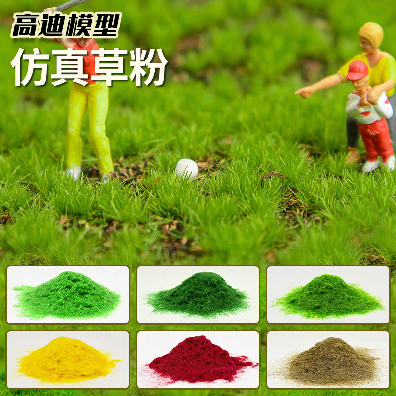 仿真草粉场景材料静态沙盘微缩景观场景地台兵人草地草坪草皮,淘宝优惠券,粉丝福利购,淘宝优惠卷