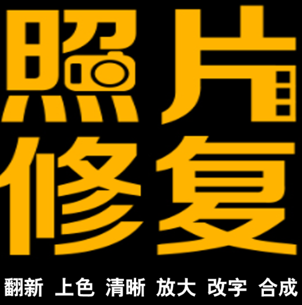 老照片修复提升还原像素模糊照片变高清处理放大修复画质提高扩大-图1