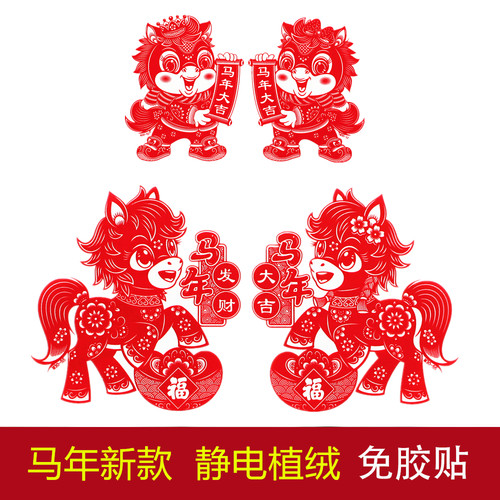 2026年马年生肖静电植绒窗花剪纸塑料PVC玻璃免胶贴春节福字装饰 - 图0