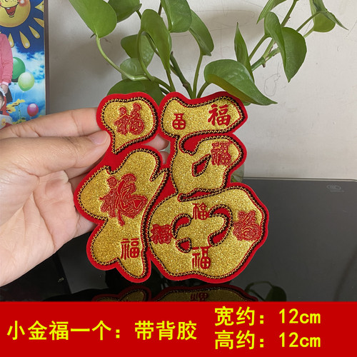 2026春节创意绒布小号福字新年装饰用品剪纸窗花斗方福乔迁冰箱贴 - 图0