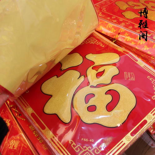 2026马年高档绒布烫金福字门贴春节自粘小号大号立体背胶新年装饰 - 图2