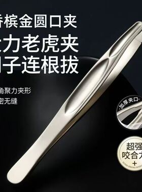 【新品冲量】高精密拔胡子镊子眉毛夹圆头加厚男女通用拔毛神器