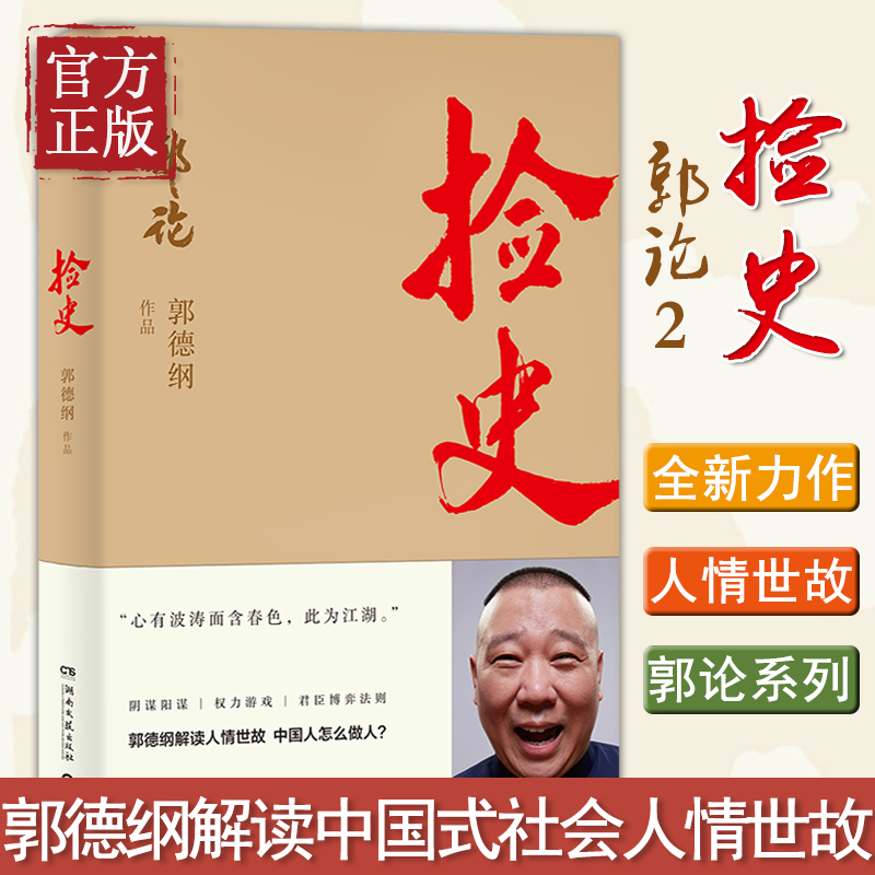 捡史郭论2郭德纲解读中国式社会人情世故剖析历史人物中国古代史近现代史通俗读物书籍畅销书德云社正版-图0