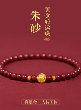 999足金转运珠diy配件朱砂手串