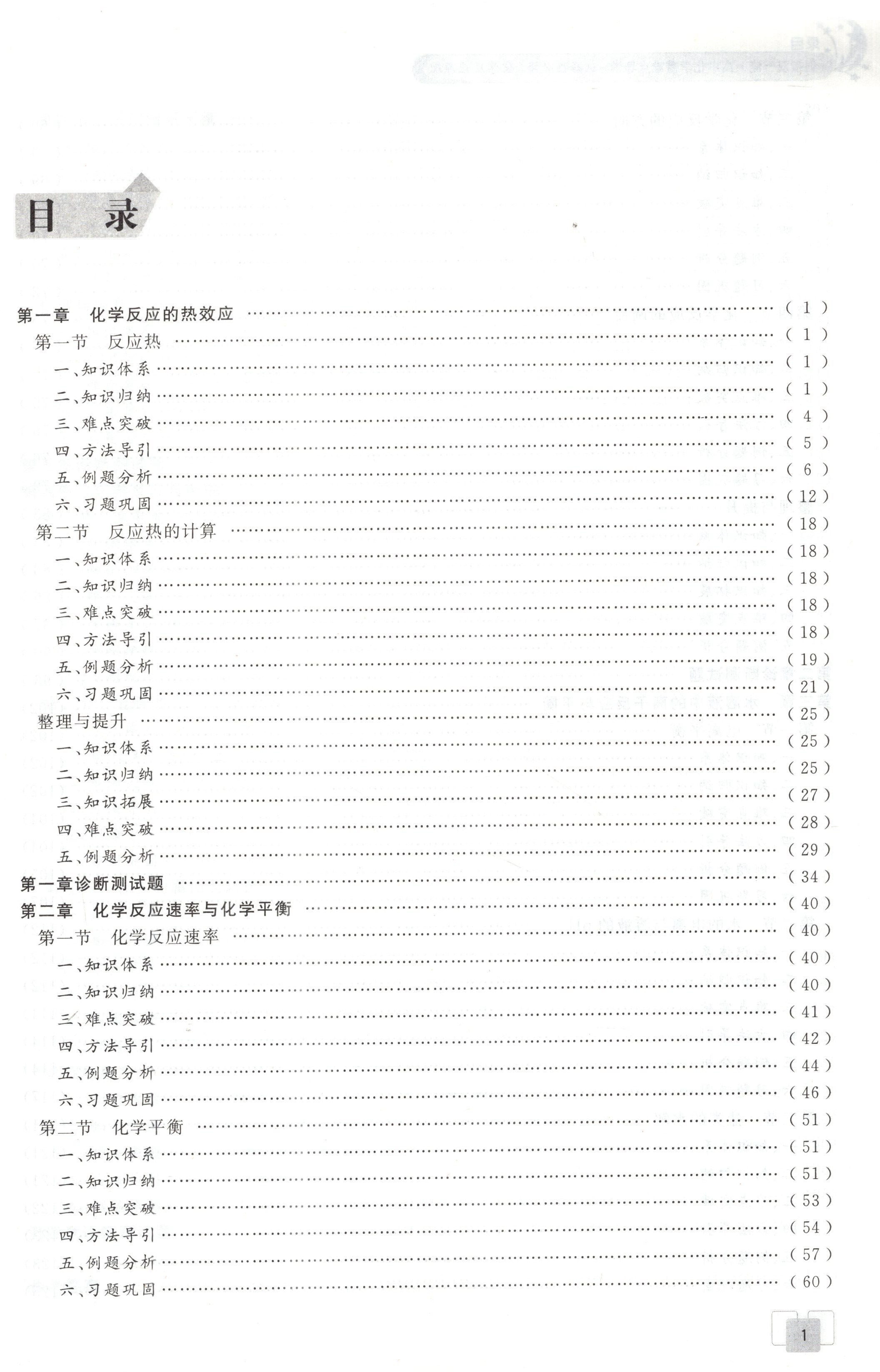 ZD2021新版剑指双一流高中化学重难点导学 高二上化学选择性必修1 化学反应原理 化学选修1按新教材人教版课本进行编排 浙江大学 - 图1