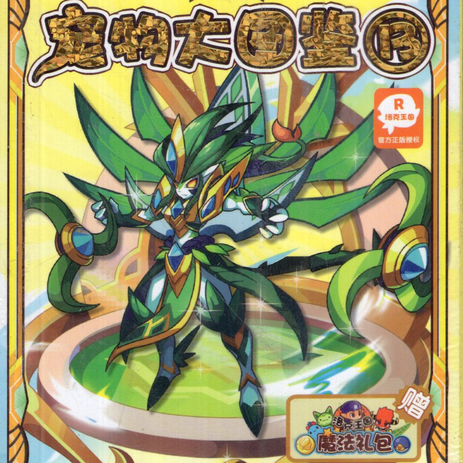 洛克王国宠物大图鉴1234567891112131415可任选赠魔法大礼包天舟出品官方正版授权,淘宝优惠券,粉丝福利购,淘宝优惠卷