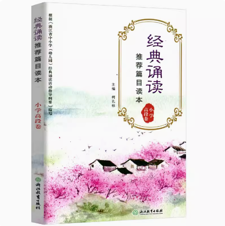 全3册经典诵读推荐篇目读本小学低段卷+中段卷+高段卷根据浙江省中小学幼儿园经典诵读活动指导纲要编写小学1-2 3-4 5-6年级适用-图2