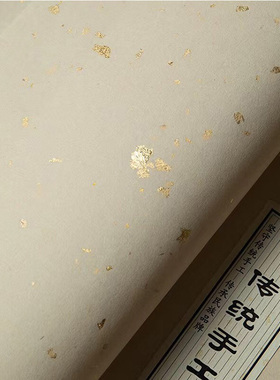 古法人工洒金日课抄写半生熟宣纸
